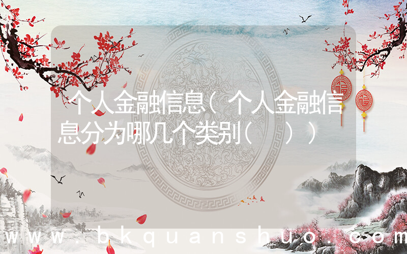个人金融信息(个人金融信息分为哪几个类别( ))